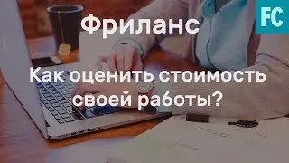 Фриланс. Работа с заказчиком. Как определить стоимость заказа?