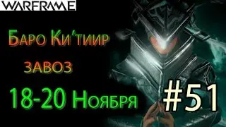 Warframe - Baro Ki'Teer #51 wares for 18-20 november || Warframe(War Within)