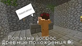 Древние похождения #6 | прохожу допрос
