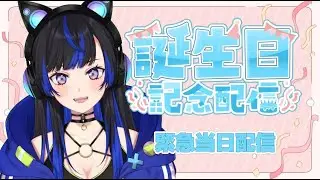 【生誕祭】おい！人生で一番実感がない誕生日！ゲリラ配信です祝って下さい…　【メリオ】