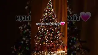 музыка для флешмоба🎄🍭💓
