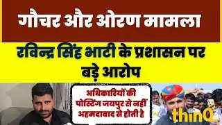 Ravindra singh bhati | jaisalmer | भाटी के प्रशासन पर आरोप, जैसलमेर में पोस्टिंग अहमदाबाद से होती है