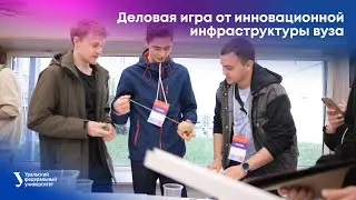 Деловая игра от инновационной инфраструктуры вуза