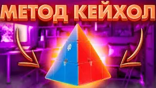 Как Собрать Пирамидку Мефферта Методом КЕЙХОЛ! Простая Обучалка