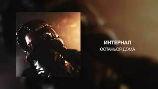 ИНТЕРНАЛ - Останься дома