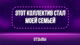 Этот коллектив стал моей семьёй
