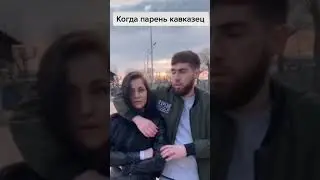 Когда парень кавказец