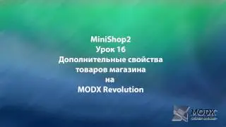 MODX Revolution  урок 16 Дополнительные свойства товаров магазина на MODX Revolution