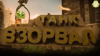 Пес танк взорвал ( Teardown )