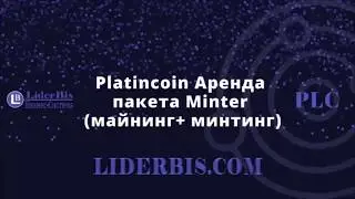 PlatinCoin. Платинкоин. Minting Units. Инструкция. Как приобрести и взять в аренду пакет Minter?