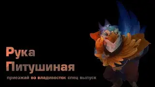 Приезжай во владивосток спец выпуск рука питушиная