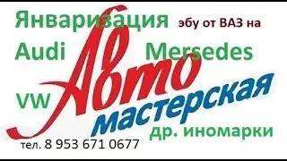 ЯнвариЗАция иноМарок Переход на Январь 5.1 Ауди, VW, Мерседес !!!