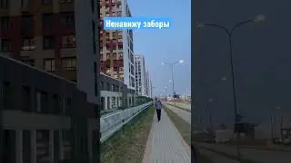 Сколтех и заборы