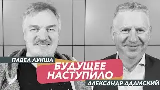 Павел Лукша | Будущее наступило