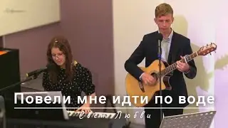 Повели мне идти по воде | Свет Любви | 18.05.2025