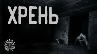 ХРЕНЬ. УЖАСЫ. МИСТИКА. ХОРРОР. АУДИОКНИГА.