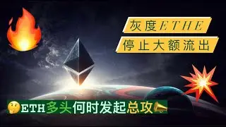 比特币依旧处于强势调整，多头无须恐慌！灰度ETHE大额流出基本结束！以太坊供应逐渐衰竭，能否做多？以太坊上方关键阻力在哪？【币圈达人BTC、ETH行情分析20240730】