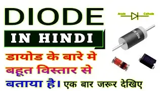 Diode के बारे मे सही जानकारी दी गई है । एक बार जरुर देखिए | what Is Diode | Diode In Hindi |