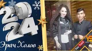 Эрач Холов суруди нав Ёвон меравам  2024