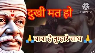 🙏दुखी मत हो बाबा है ना तुम्हारे साथ 🙏#साई #shirdisaibaba #shirdi #trendingvideo #bhakti #motivation