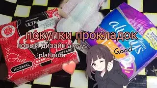 покупки прокладок 🌷💕