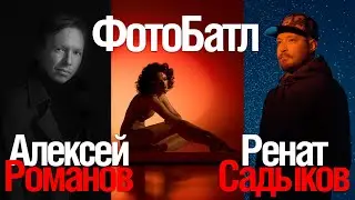 ФотоБатл! Алексей Романов против Рената Садыкова