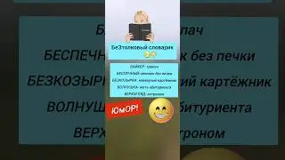 😉смешной словарь