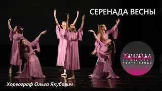 Серенада весны. Театр Танца Карнавал СПб. АРТ СТАРТ 19.02.2023 (Москва)