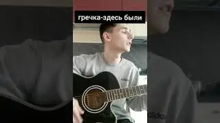 гречка-здесь были (cover Данил Лавин)