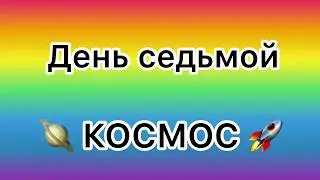 День седьмой / КОСМОС / Земля /Июльский марафон "Необычные способы рисования"