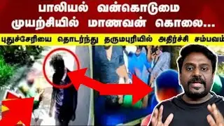 பாண்டிச்சேரியை  மிஞ்சும் தர்மபுரி சம்பவம்