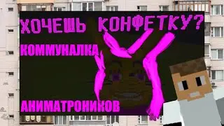 КОММУНАЛКА АНИМАТРОНИКОВ!!! МАЙНКРАФТ ПЕ БЕДРОК! часть 4 fnaf hide and seek timofey