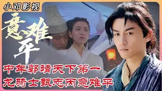 神雕P4：中年郭大侠天下无敌，龙骑士甄志丙意难平 #影视解说 #武侠