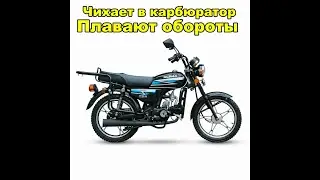 11 ПРИЧИН чихает в карбюратор,стреляет, пердит, зависают обороты мопед Альфа