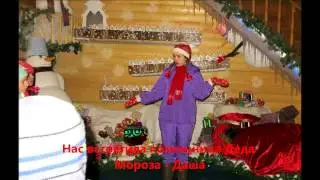 В гостях у Деда Мороза 3