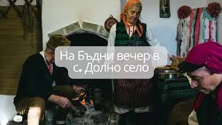 На Бъдни вечер в с. Долно село