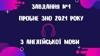 АУДІОФАЙЛ 🎧 ЗАВДАННЯ №1 ПРОБНЕ ЗНО 2021 РОКУ З АНГЛІЙСЬКОЇ МОВИ
