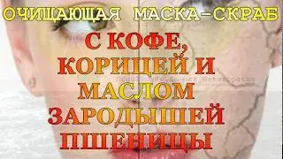Очищающий кофейный скраб с корицей, на меде и зародышах пшеницы  для лица