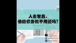 人去世后，他的债务就不用还吗？#shorts