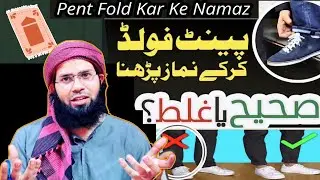 PENT FOLD KAR KE NAMAZ PADHNE KA SHARI HUKUM - ASK MUFTI MUSTAQEEM MEWATI