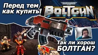 Так ли хорош Boltgun? Warhammer40000 boltgun