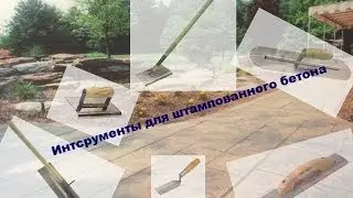 Ручные инструменты для штампованного бетона