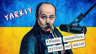 Yarkiy – Обана, зашибісь, путіна на вила (коломийка)