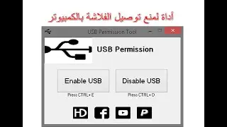 أداة لمنع توصيل الفلاشات بالكمبيوتر واللاب توب USB Permission tool V1