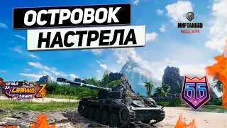 AMX 13 90 - Идеальная Позиция Настрела ! Маленький Танк с Большими Амбициями !