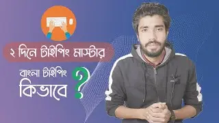 Bangla Typing Master। মাত্র ২ দিনে টাইপিং মাস্টার। Bangla Type। বাংলা টাইপ শিখি । CrazeTube