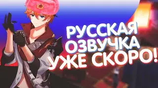 РУССКАЯ ОЗВУЧКА УЖЕ БЛИЗКО?! Русская локализация Genshin Impact