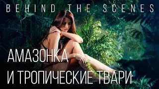 Как сделать джунгли для фотосессии. Амазонка и Тропические твари. За кадром