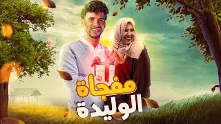 فرحت الوليدة بواحد الكادو واعر 🔥😍