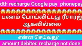 dth recharge Google pay Phonepe amount debited recharge not done